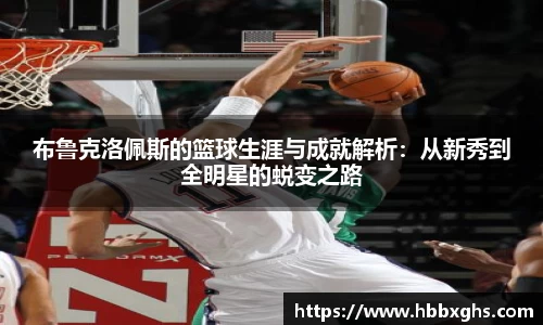 布鲁克洛佩斯的篮球生涯与成就解析：从新秀到全明星的蜕变之路