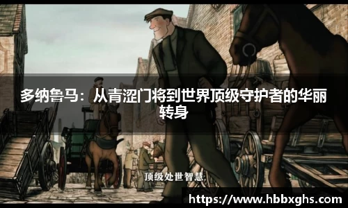 多纳鲁马：从青涩门将到世界顶级守护者的华丽转身