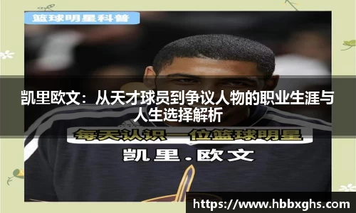 凯里欧文：从天才球员到争议人物的职业生涯与人生选择解析
