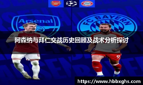 阿森纳与拜仁交战历史回顾及战术分析探讨