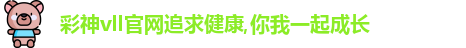 彩神彩票vIII
