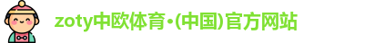 zoty中欧